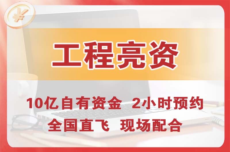 北海工程亮资摆账