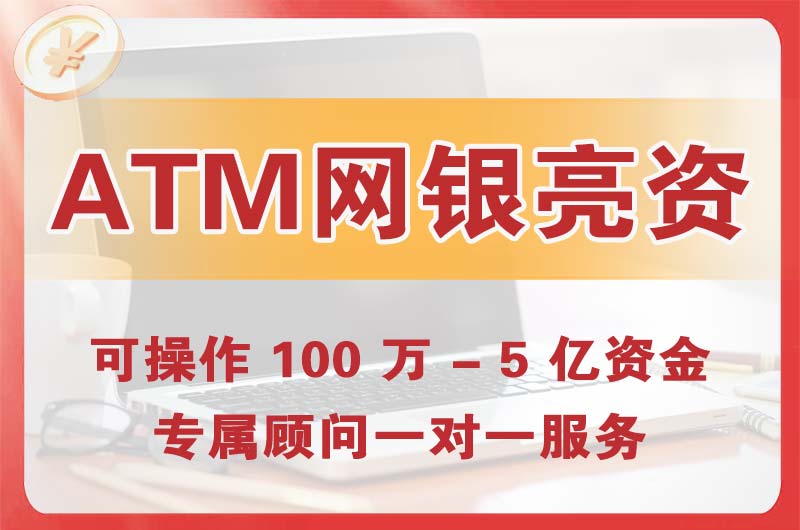 北海ATM机、网银亮资显账