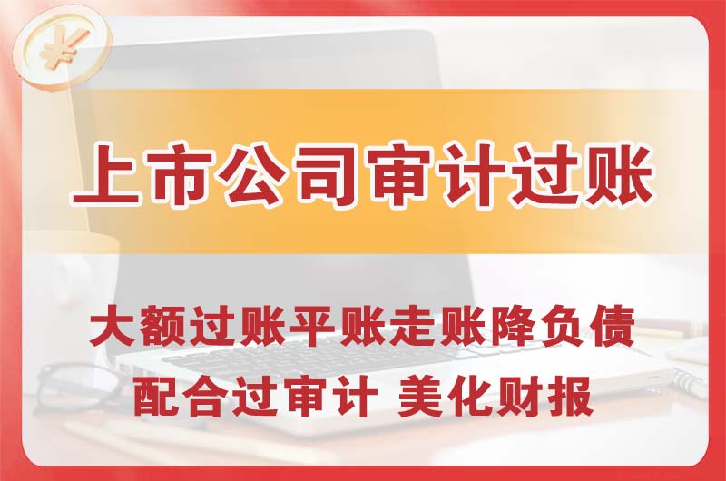 北海上市公司审计过账