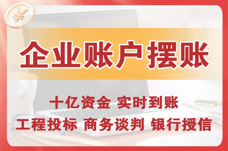 北海企业账户摆账